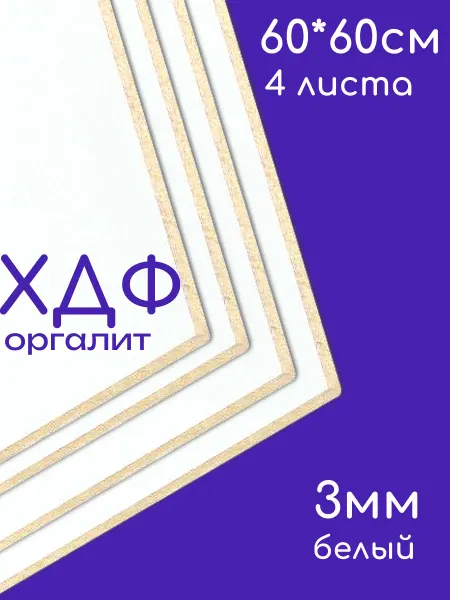 ХДФ, Оргалит белый 600*600*3мм, 4 листа