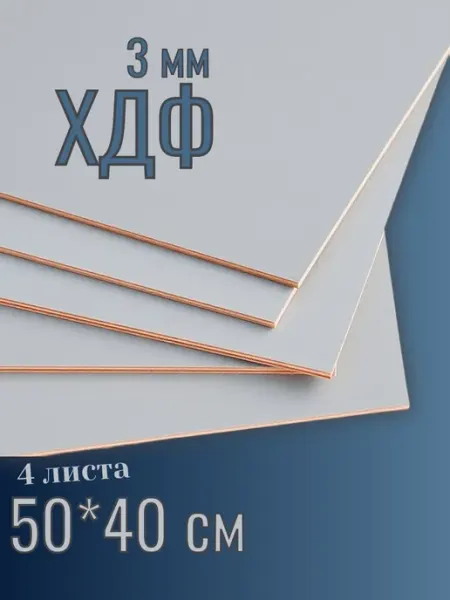 ХДФ Оргалит, 500*400*3мм, 4 шт. Серый