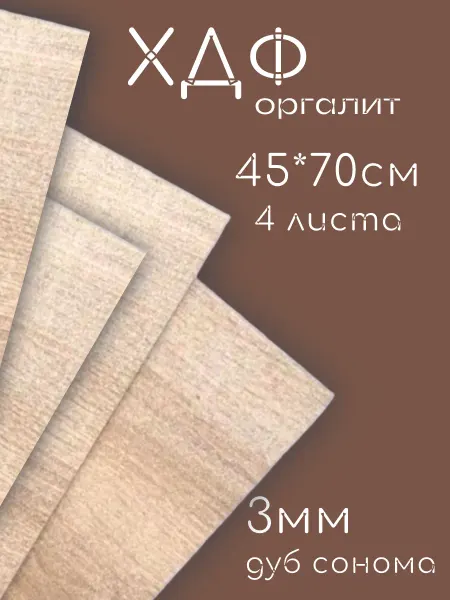 ХДФ Оргалит, 450*700**3мм, 4 шт.Дуб сонома