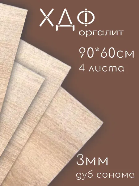 ХДФ Оргалит,900*600*3мм, 4 шт.Дуб сонома