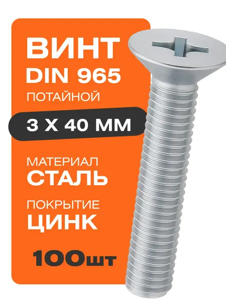 Крепстор Винт DIN 965 3х40 мм 100 шт потайной головкой цинк