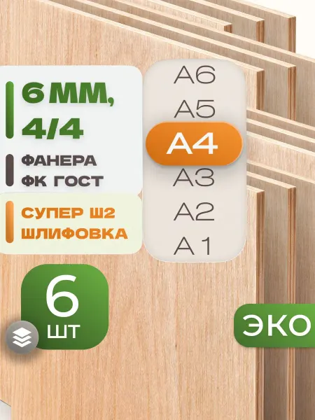 ВолгаФанерный Завод Фанера ФК А4 6 мм 6 листов Сорт 4 4 строительная Ш2