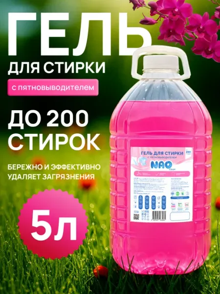 Nao Гель для стирки 5 литров автомат с Пятновыводителем