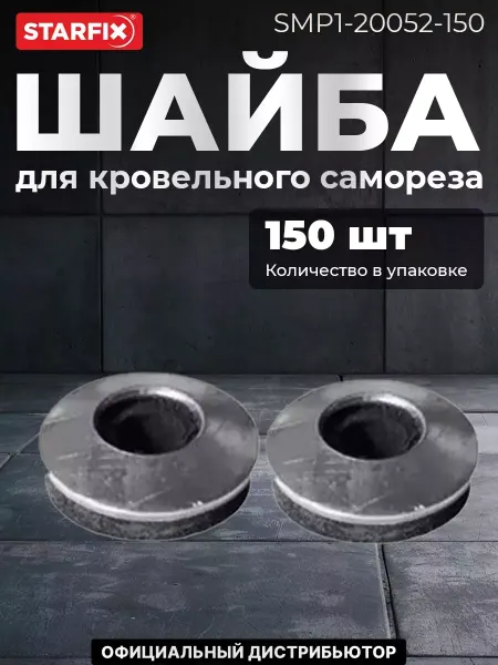 STARFIX Шайба для кровельного самореза 4,8х14 мм c EPDM-прокладкой