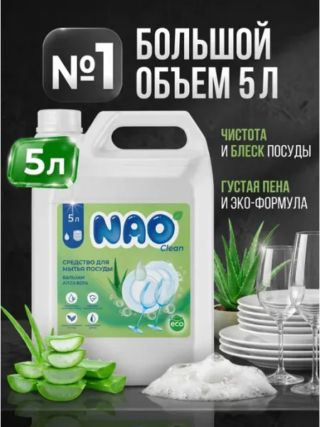 Nao Средство для мытья посуды 5 литров Алоэ вера