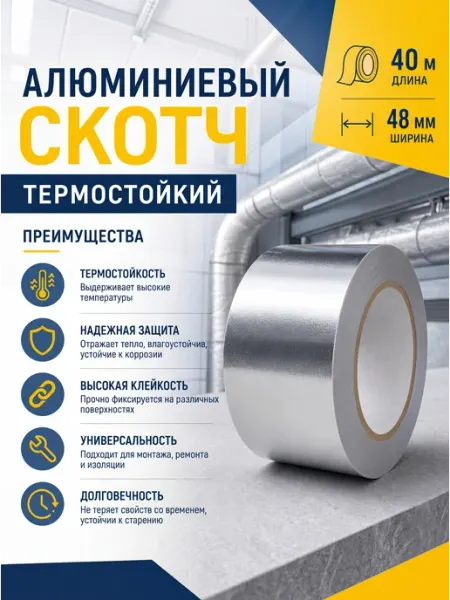 ГЕОХ Скотч алюминиевый термостойкий 40 м 48 мм