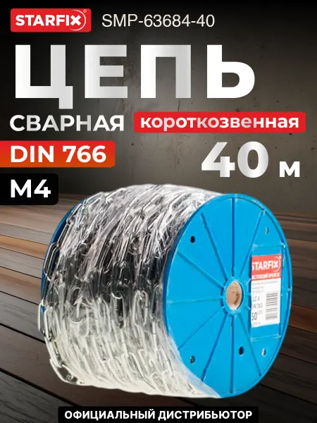 STARFIX Цепь сварная короткозвенная, оцинкованная М4 (бухта 40 м)