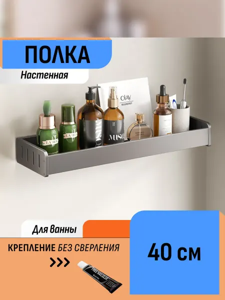 Шелфикс Настенная полка в ванную 40 см без сверления, темно-серая