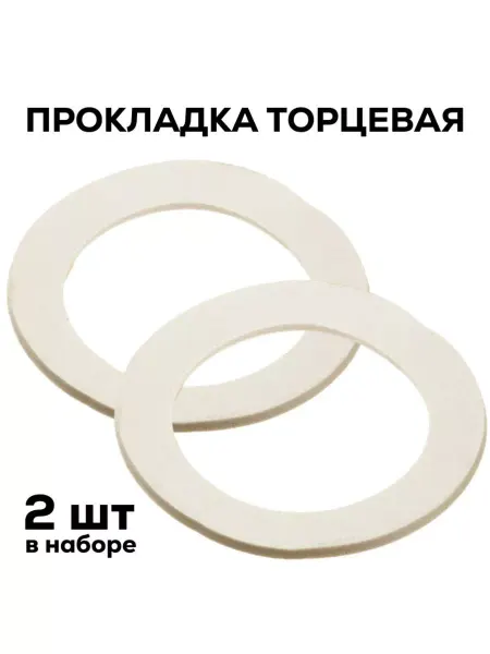 Прокладка для сифона 40 торцевая 2 штуки, белый цвет