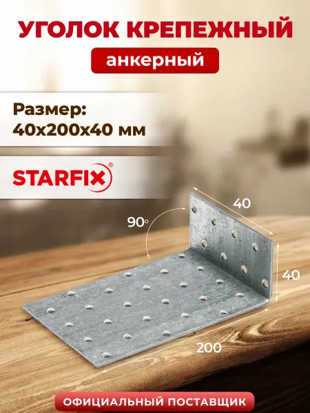 STARFIX Уголок крепежный 40х200x40 мм KUL металлический SMP-40636-1