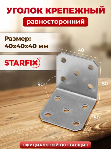 STARFIX Уголок крепежный металлический 40х40x40 мм KUR SMP-25836-1