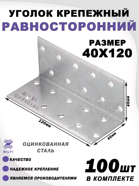 Bilti Крепежный уголок равносторонний 40х40х120 мм (10 шт.)