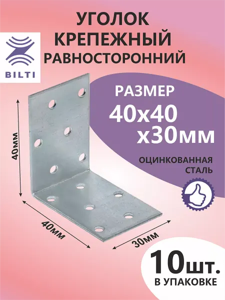 Bilti Уголок крепежный равносторонний 40х40х30мм (10шт.)