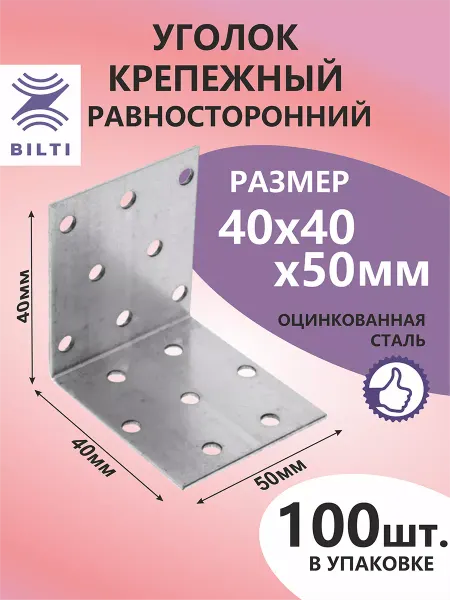 Bilti Уголок крепежный равносторонний 40х40х50мм (100шт.)