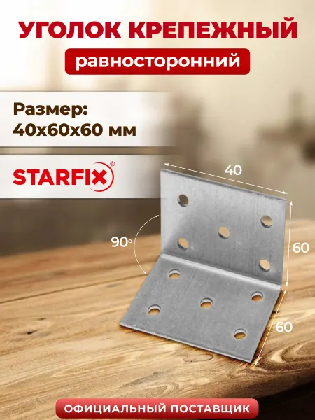 STARFIX Уголок крепежный металлический 40х60x60 мм KUR SMP-25838-1