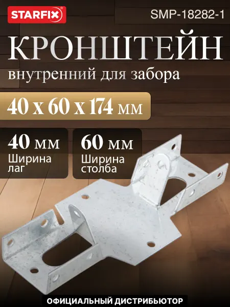 STARFIX Кронштейн забора внутренний 40х60х174, цинк
