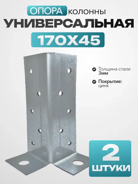 MetalFix Универсальная опора колонны 45х170 мм (8 шт.)