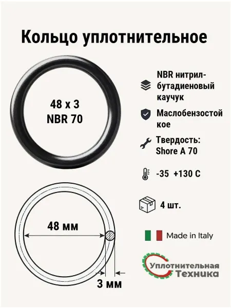 Уплотнительная техника Кольцо уплотнительное 48х3 NBR70, 4 шт