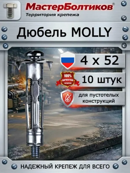 Дюбель MOLLY 4x52 для пустотелых конструкций (10 шт)