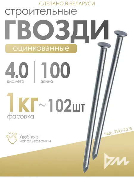 Maloni_Крепёж Гвозди строительные оцинкованные 4х100мм, 1кг