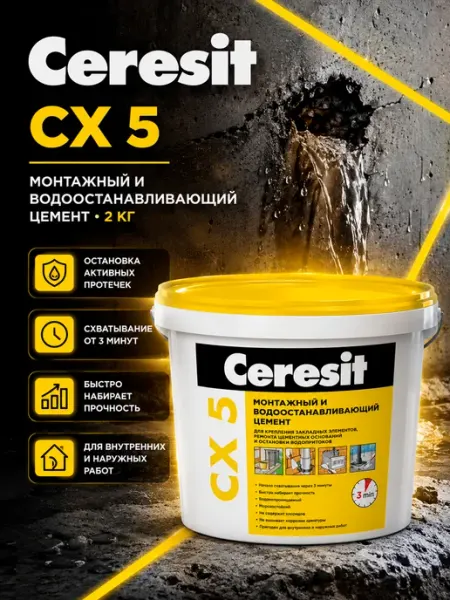 Церезит Цемент монтажный CX 5 водоостанавливающий 2 кг