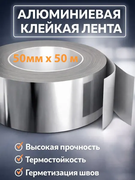 Скотч фольгированный термостойкий алюминиевый 50 мм на 50 м