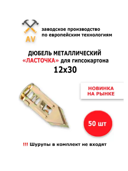 AV Дюбель металлический для гипсокартона "Ласточка" (50)