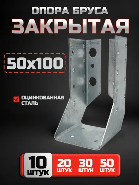 Bilti Опора бруса закрытая 50x100 мм (10 шт.)