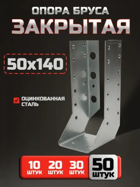 Bilti Опора бруса закрытая 50x140 мм (10 шт.)