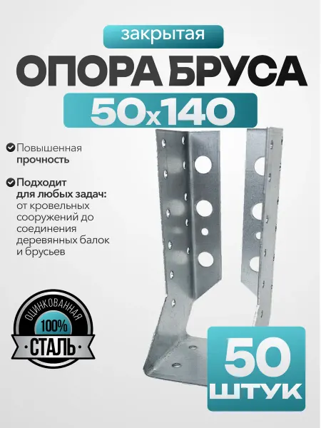 MetalFix Опора бруса закрытая 50x140 мм (20 шт.)