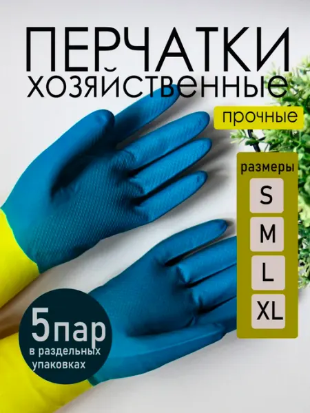 NewExp Перчатки резиновые хозяйственные прочные для уборки 5 пар