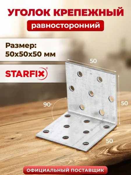 STARFIX Уголок крепежный металлический 50х50x50 мм KUR SMP-25937-1