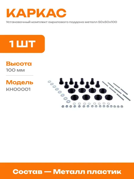 Набор для фиксации акрилового поддона пластик 50х50х100 мм