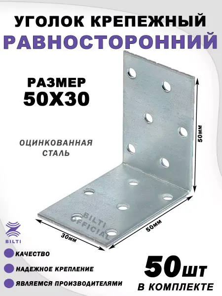 Bilti Крепежный уголок равносторонний 50х50х30 мм (50 шт.)