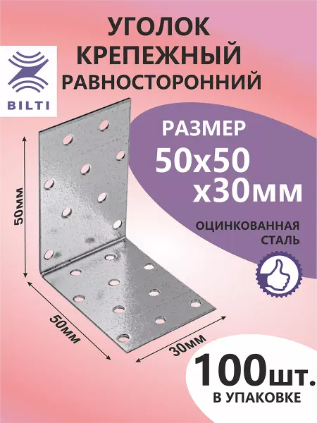 Bilti Уголок крепежный равносторонний 50х50х30мм (100шт.)