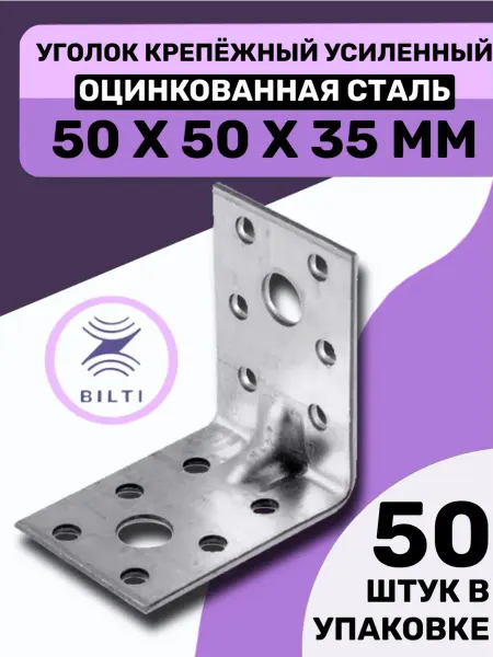 Bilti Уголок крепежный усиленный 50х50х35мм (50 шт.)