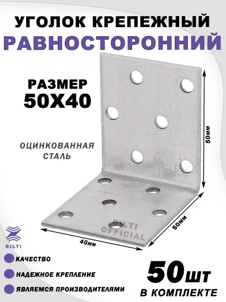 Bilti Крепежный уголок равносторонний 50х50х40 мм (200 шт.)