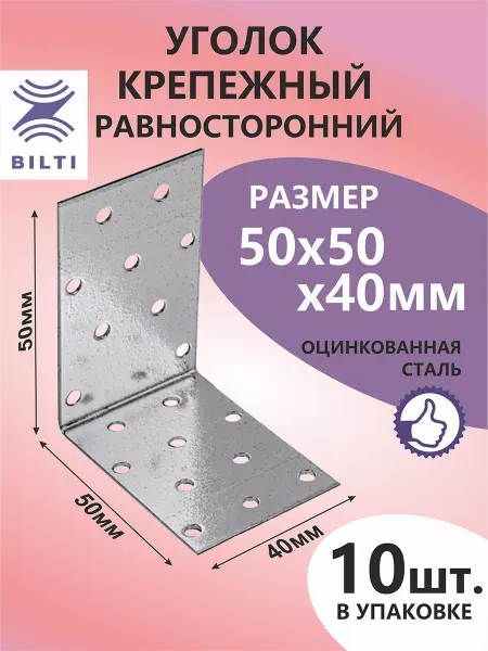 Bilti Уголок крепежный равносторонний 50х50х40мм (10шт.)