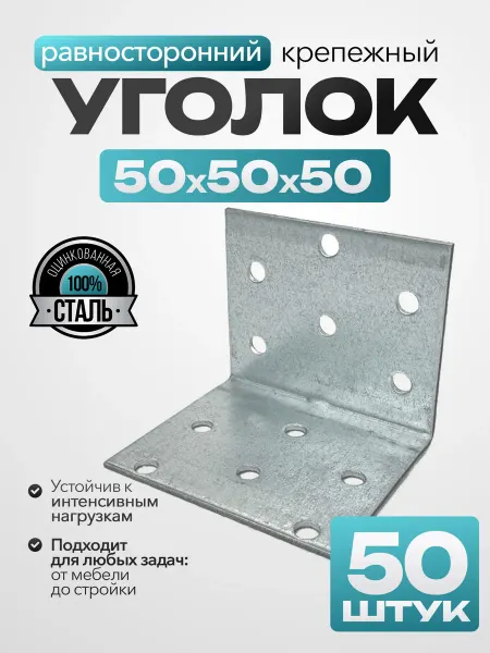 Bilti Уголок крепежный равносторонний 50х50х50 мм (50 шт.)