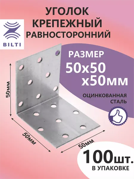 Bilti Уголок крепежный равносторонний 50х50х50мм (100шт.)