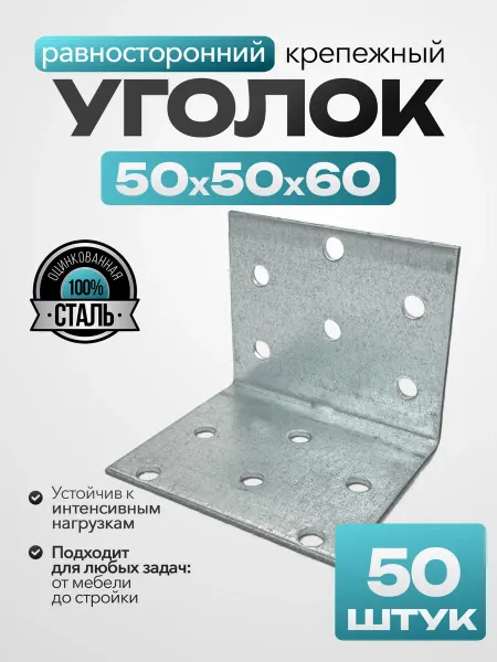 Bilti Уголок крепежный равносторонний 50х50х60 мм (50 шт.)