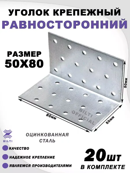 Bilti Крепежный уголок равносторонний 50х50х80 мм (20 шт.)