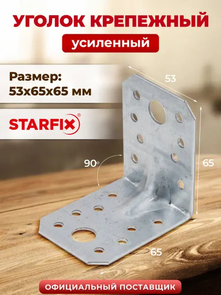 STARFIX Уголок крепежный усиленный 53х65х65 мм C SMP-76050-1