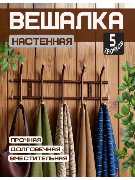 NIKA ИЖЕВСК Вешалка настенная металлическая с 5 крючками