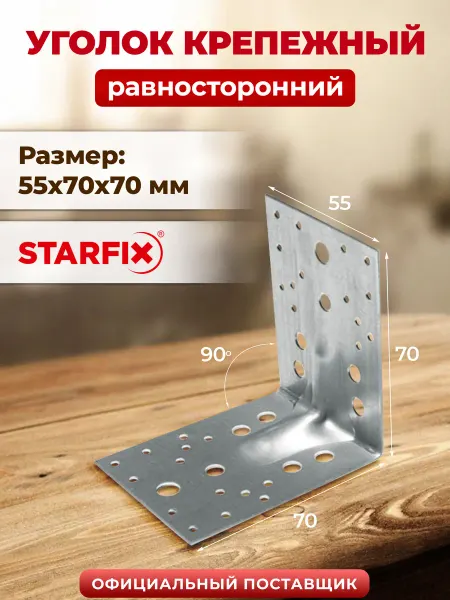 STARFIX Уголок крепежный усиленный 55х70x70 мм KUU белый цинк