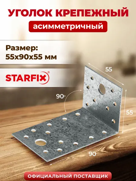 STARFIX Уголок крепежный асимметричный 55х90x50 мм KUAS SMP-33103-1