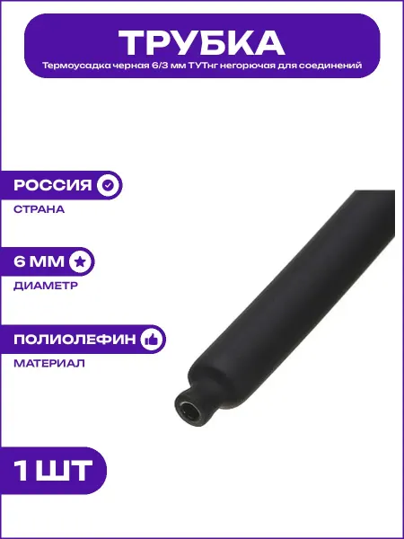 Изоляция термоусадочная 6 мм черная ТУТнг для автоэлектрики