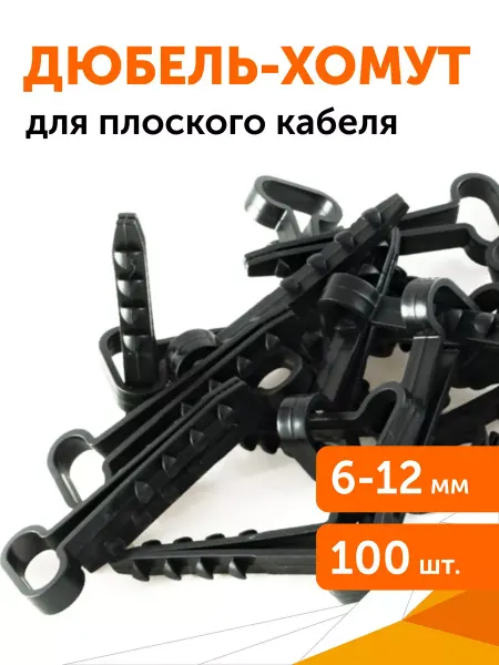 Промрукав Дюбель-хомут для плоского кабеля 6-12 мм черный, 100шт