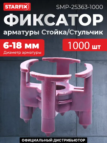 STARFIX Фиксатор арматуры "Стойка Стульчик-20" 6-18 (1000 шт.)