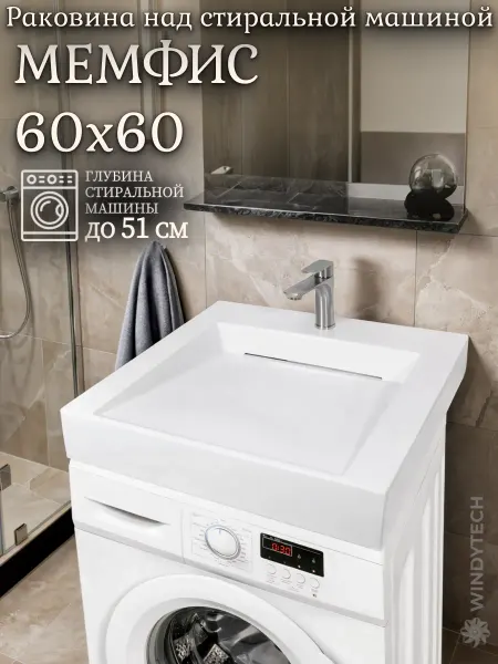 WT Sanitary Ware Раковина над стиральной машиной 60x60 Мемфис-60